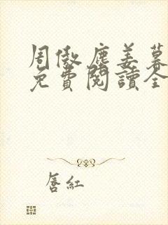 周傲尘姜暮小说免费阅读全文无弹窗