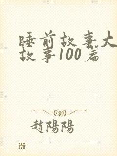 睡前故事大王讲故事100篇