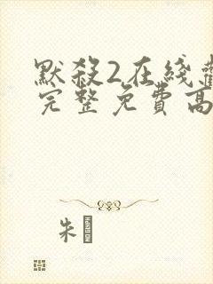 默杀2在线观看完整免费高清封面