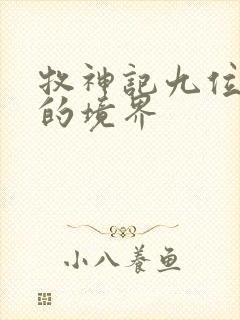 牧神记九位老人的境界