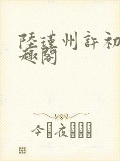 陆瑾州许初颜笔趣阁