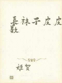 长袜子皮皮 字数