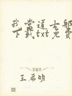 我当道士那些年下载txt免费下载封面