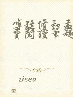 傅廷修和孟宁免费阅读笔趣阁封面