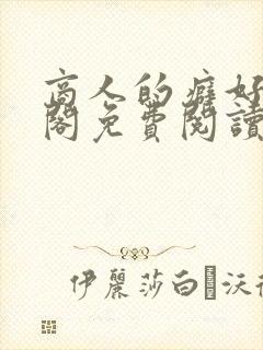 商人的癖好笔趣阁免费阅读无弹窗阅