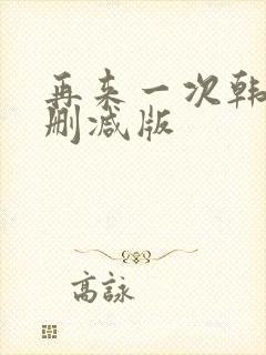 再来一次韩剧无删减版