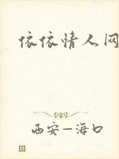 依依情人网
