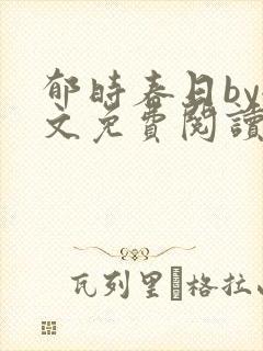 郁时春日by全文免费阅读笔趣阁封面