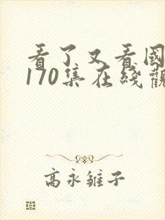 看了又看国语版170集在线观看