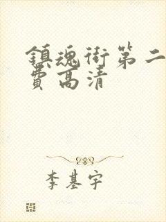 镇魂街第二季免费高清封面