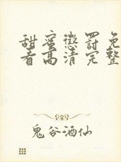 甜蜜惩罚免费观看高清完整版在线