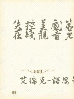 失控美剧第一季在线观看免费完整版电视剧