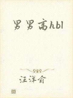男男高hbl