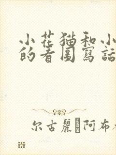 小花猫和小老鼠的看图写话