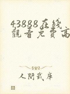 43888在线观看免费高清电视剧封面
