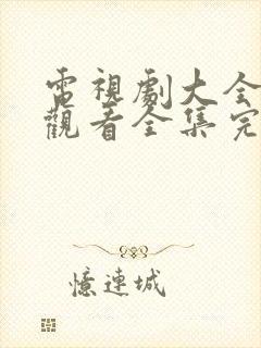 电视剧大全免费观看全集完整版