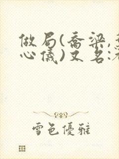 做局(乔梁,叶心仪)又名:都市沉浮,超前更新