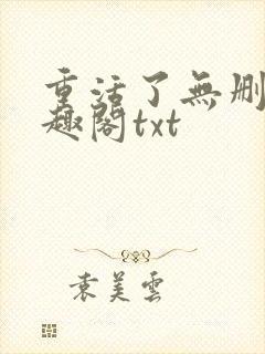 重活了无删减笔趣阁txt
