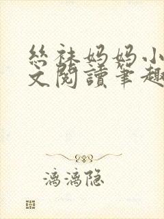 丝袜妈妈小说全文阅读笔趣阁