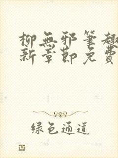 柳无邪笔趣阁最新章节免费阅读全文