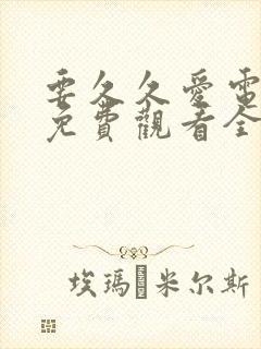 要久久爱电视剧免费观看全集在线播放31封面