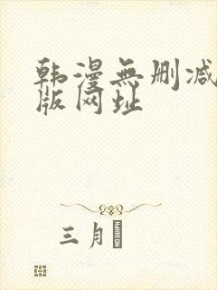 韩漫无删减免费版网址封面