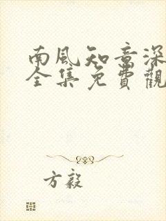 南风知意深短剧全集免费观看