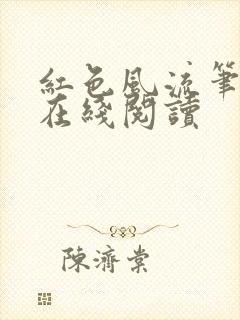 红色风流笔趣阁在线阅读