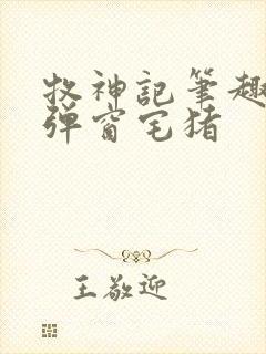 牧神记笔趣阁无弹窗宅猪