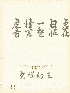 危情一日免费观看完整版在线全集