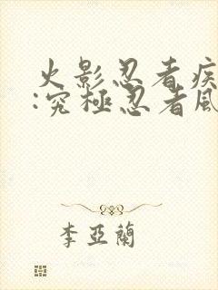 火影忍者疾风传:究极忍者风暴2封面