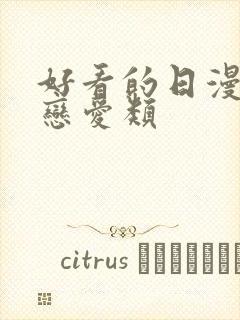 好看的日漫推荐恋爱类