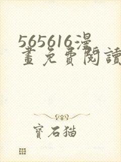 565616漫画免费阅读下拉式漫画入口封面