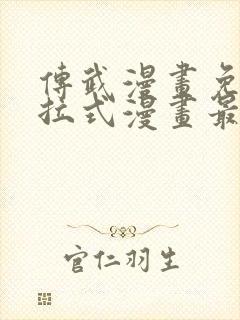 传武漫画免费下拉式漫画最新