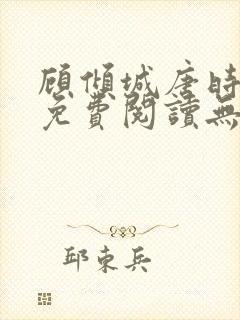 顾倾城唐时全文免费阅读无弹窗