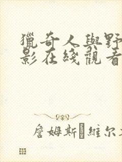 猎奇人与野兽电影在线观看