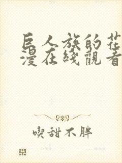 巨人族的花嫁动漫在线观看全集免费封面