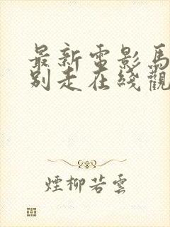 最新电影马腾你别走在线观看