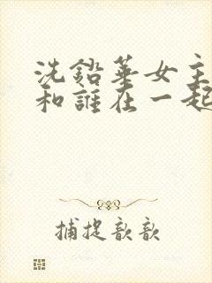 洗铅华女主最后和谁在一起了