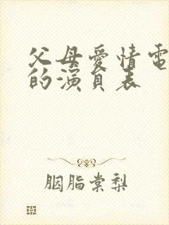 父母爱情电视剧的演员表