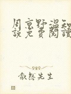 周京野温知予小说免费阅读封面