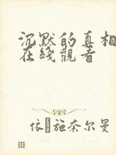 沉默的真相免费在线观看