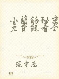 小兰的秘密动漫免费观看全集