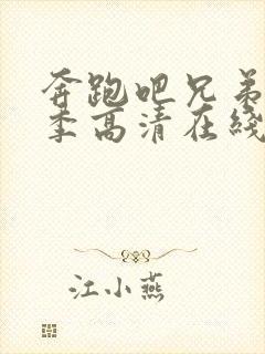 奔跑吧兄弟第五季高清在线观看