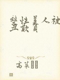 双性美人被老肥丑欺负