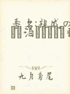 番名:亲戚の子とお泊まりだから动漫