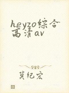 heyzo综合高清av