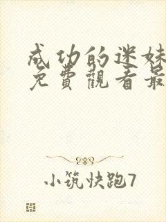 成功的迷妹漫画免费观看最新版本