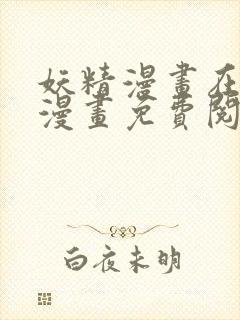 妖精漫画在线看漫画免费阅读下拉式两年半