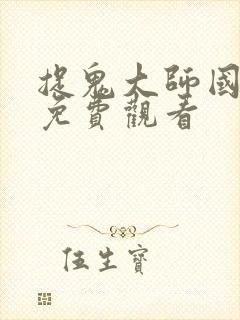 捉鬼大师国语版免费观看